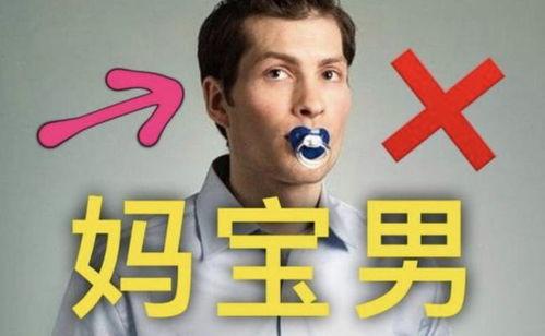 妈宝男视频在线观看,视频带你深入了解这一特殊群体