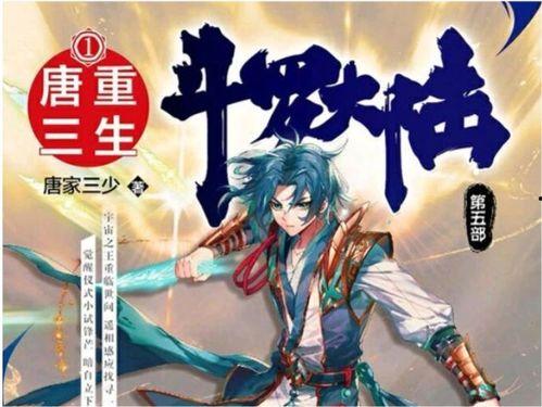 重生唐三7官方爆料最新,揭秘官方最新爆料，神秘力量觉醒，巅峰对决即将开启！